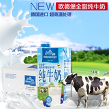 特价包邮/德国 进口牛奶 欧德堡 超高温处理全脂纯牛奶1L*12盒