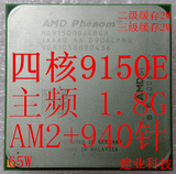 AMD 羿龙 X4 9150e 940针 AM2+ 主频 1.8G 三级缓存2 M 四核心CPU