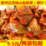 贵州特产 独山盐酸菜（粗叶） 400克 酸甜辣 最近生产 2袋包邮
