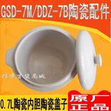 原装配件天际GSD-7M/DDZ-7B 隔水电炖锅盅陶瓷内胆盖子白瓷0.7L