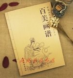 百美画谱 中国画线描 古代仕女群芳人物工笔画线描画谱 手绘白描
