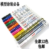 SD三国传高达敢达模型工具三菱细头涂色笔马克笔上色笔油漆笔12色