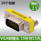 欣之然VGA线转换头公对母 显示器视频数据线15针免焊接VGA转接头