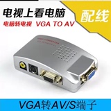 脑VGA转电视AV的视频转换器 VGA转S端子 PC转TV连接线包邮