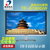 清华同方TF-E190GW 19寸显示器 完美屏台式电脑显示器护眼屏 包邮