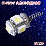 G4-5050-5灯 白光 1W LED节能灯水晶灯吊灯 吸顶灯 灯珠插泡光源