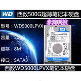 WD/西部数据 WD5000LPVX/LPVT 500G笔记本硬盘 SATA/5400转 2.5寸