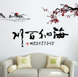 海纳百川书法文字贴纸公司文化学校办公室学生宿舍装饰墙贴纸贴画