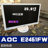 包邮！aoc e2451fw 白色显示器 23.6寸 二手秒24寸 E2343F