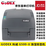 科诚（GODEX）G500U条码打印机京东面单打印热敏不干胶标签打印机