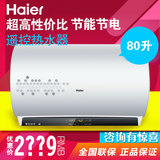 Haier/海尔 ES80H-T7(E)3D+速热升级电热水器遥控联保8年