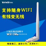 腾达W311MA笔记本电脑usb无线网卡台式机wifi接收发射器无限增强