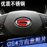 专用于传祺GS4方向盘车标贴片改装 GS4方向盘装饰贴内饰改装专用