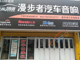 上海南京汽车音响改装实体店漫步者GF651B+G651A适用铃木天语