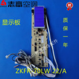 原装志高空调配件柜机显示板 控制面板 主板 ZKFR-70LW 22/A