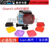 gopro配件hero3山狗SJ4000sj7000防水壳潜水滤镜保护镜头盖颜色镜