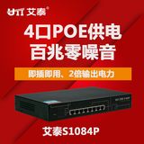 包邮艾泰S1084P 8口百兆非网管网络交换机  PoE供电 802.3af标准