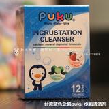 台湾蓝色企鹅puku 水垢清洁剂  宝宝奶瓶热水瓶烧水壶锅具消毒