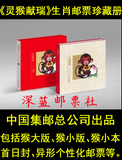现货 2016-1《灵猴献瑞》生肖邮票珍藏册 包括猴大版猴小版猴小本
