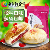 嘉华鲜花饼 经典玫瑰饼300g/6枚 云南特产丽江糕点零食品 多口味