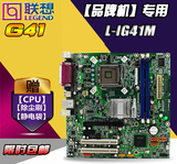 联想主板G41 L-IG41M主板 G41M DDR3 775针集显 拼 P43