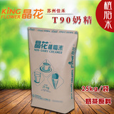 晶花奶精T90奶精 奶茶原料批发植脂末 奶茶专用奶味香浓 25kg包邮