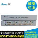 帝特DT-8241 4口USB自动KVM电脑切换器 4进1出DVI切换 音视频同步