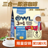 进口owl新加坡猫头鹰三合一即溶低脂低糖速溶咖啡粉45条装Coffee