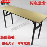 特价折叠桌会议桌长条桌培训桌办公桌活动桌条形书桌学习桌椅