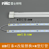 雷士LED快换式光源LED灯条12W18W改装改造吸顶灯24W36W45W55W-H管