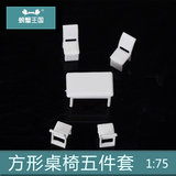 螃蟹王国 沙盘DIY建筑模型材料 仿真 简易方形桌椅5件套1:75