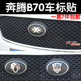 奔腾B70车标贴 标志贴 改装专用车贴 车身拉花 B70车贴 配件包邮