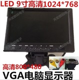 高清9寸VGA电脑显示器1024*768车载显示器/电脑显示器/监控监