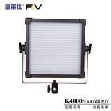 富莱仕F&V led影视灯LED摄影灯摄像灯微电影灯光可调色温K4000S