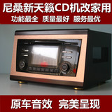 新天籁汽车音响改装家用音响尼桑cd机改家用音响汽车CD改家用板箱