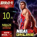 腾讯游戏 NBA2K Online点卷 NBA2KOL 10元1000点卷10Q币 自动充值