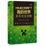 正版现货 MINECRAFT我的世界 新手完全攻略 minecraft入门教程书籍 Minecraft新手入门指南 MC编程教程从入门到精通 程序设计教材