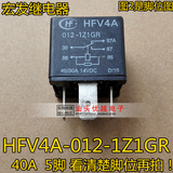【优越电子】宏发继电器 HFV4A-012-1Z1GR 40A 12V 汽车继电器5脚