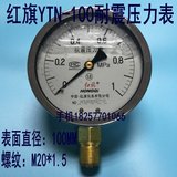 红旗YN-100耐震压力表 抗震 防振油压表 液压表0-1 1.6 2.5MPA