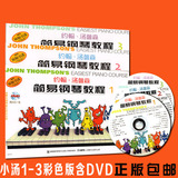 正版包邮彩色版小汤1-3含DVD约翰.汤普森简易钢琴教程1-3