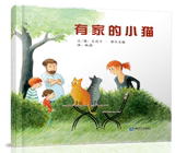 正版包邮 有家的小猫 家庭教育 让孩子学会与人相处的技巧 学会善待动物 0-2-3-5-6岁儿童文学 图文结合 亲子读物 畅销图书书籍