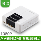 绿联AV转HDMI转换器1080P高清电视盒 rca转hdmi转换线带音频高清