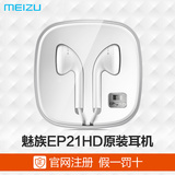 Meizu/魅族 EP-21HD原装入耳式耳机EP21耳塞note2 MX5 metal通用