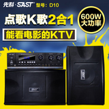 SAST/先科 D10一拖二KTV音响套装家用专业点歌机功放机卡拉OK音箱