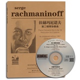 拉赫玛尼诺夫第二钢琴协奏曲(附光盘1张)  湖南文艺