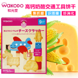 日本进口零食wakodo和光堂高钙卡通交通工具宝宝饼干 9个月磨牙