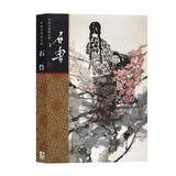 正版现货 中国名画家全集：石鲁 本书记述了石鲁的艺术生涯并解析了他的艺术成就 石鲁/中国画名家经典画库 国画赏析
