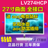 AOC LV274HCP 27英寸VA广视角曲面屏 护眼不闪屏液晶显示器