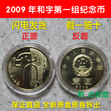 2009年和字书法第一组纪念币.和字币.和字1组纪念币.保真