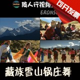 依人行LED素材VJ大屏幕舞台视频背景素材 西藏族雪山锅庄舞民族